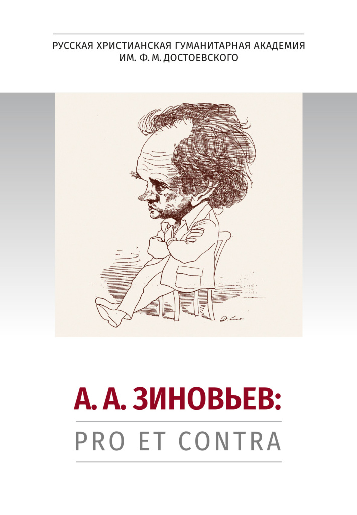 Cover_Zinovyev_pro_contra.jpg