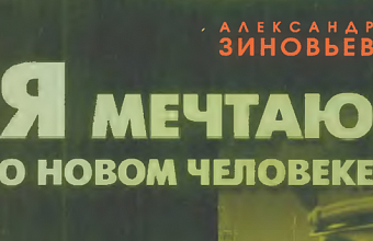 «Я мечтаю о новом человеке»